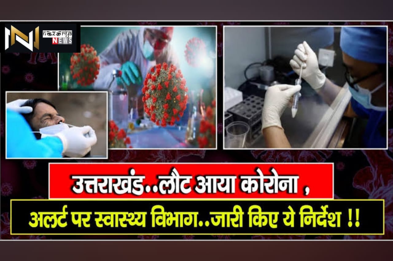 Uttarakhand: बाहरी राज्यों से उत्तराखंड में लौटे दो लोगों में कोरोना संक्रमण की पुष्टि, स्वास्थ्य विभाग अलर्ट