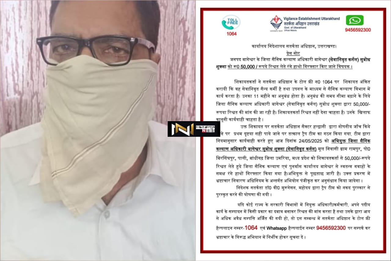 Dehradun: रंगे हाथ रिश्वत लेते हुए पकड़ा गया सैनिक कल्याण अधिकारी Dehradun: रंगे हाथ रिश्वत लेते हुए पकड़ा गया सैनिक कल्याण अधिकारी