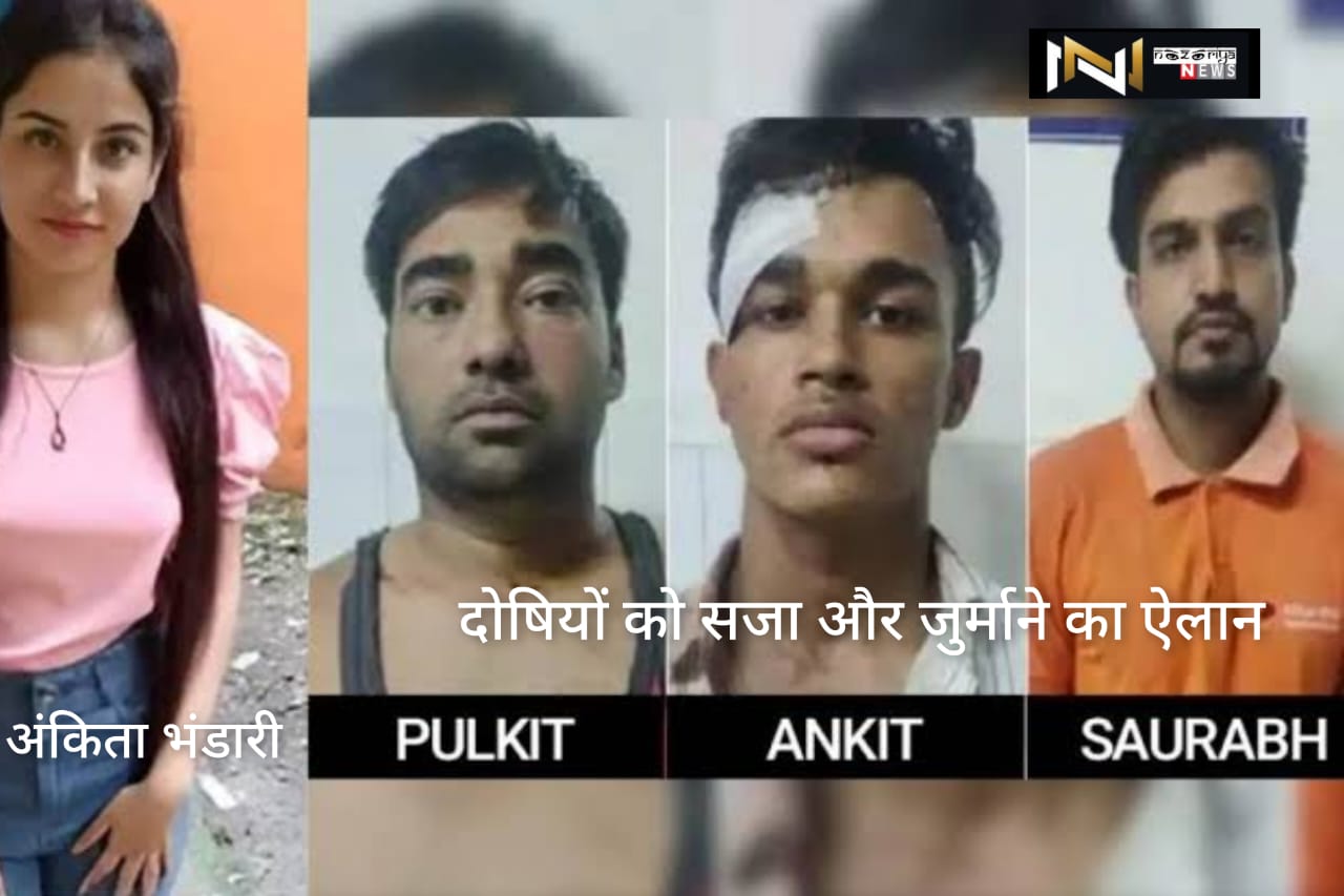 Ankita Bhandari case: अंकिता भंडारी केस में दोषियों को सजा और जुर्माने का हुआ ऐलान Ankita Bhandari case: अंकिता भंडारी केस में दोषियों को सजा और जुर्माने का हुआ ऐलान