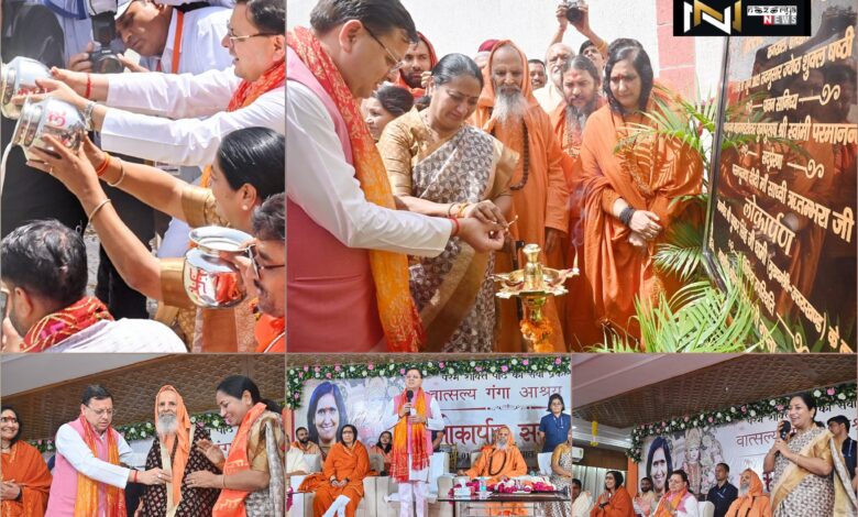 Haridwar: मुख्यमंत्री धामी ने हरिद्वार में वात्सलय गंगा आश्रय का किया लोकार्पण Haridwar: मुख्यमंत्री धामी ने हरिद्वार में वात्सलय गंगा आश्रय का किया लोकार्पण