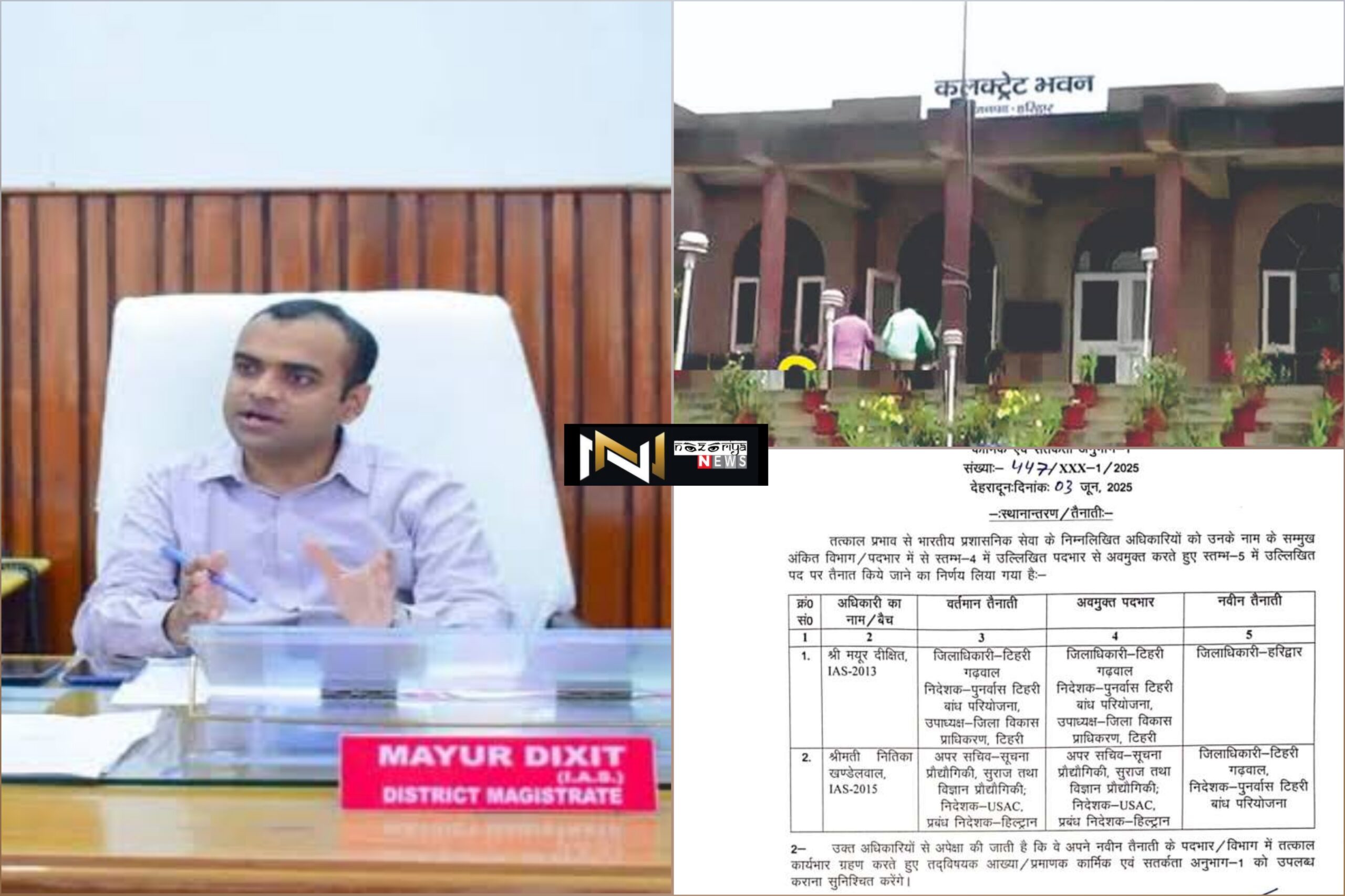 Haridwar: मयूर दीक्षित बने हरिद्वार के नये जिलाधिकारी, नितिका खंडेलवाल बनी डीएम टिहरी