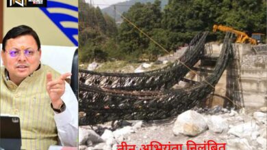 Uttarakhand: मुख्यमंत्री के निर्देश पर थराली में निर्माणाधीन पुल के क्षतिग्रस्त होने के मामले में तीन अभियंता निलंबित
