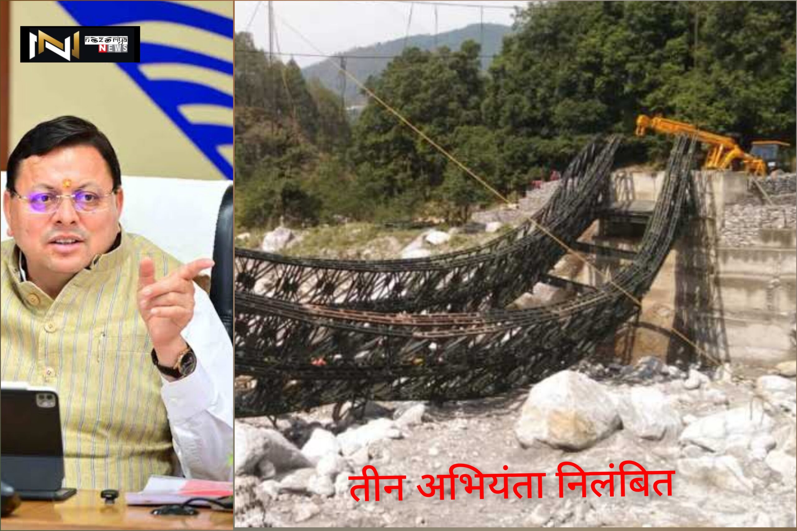 Uttarakhand: मुख्यमंत्री के निर्देश पर थराली में निर्माणाधीन पुल के क्षतिग्रस्त होने के मामले में तीन अभियंता निलंबित Uttarakhand: मुख्यमंत्री के निर्देश पर थराली में निर्माणाधीन पुल के क्षतिग्रस्त होने के मामले में तीन अभियंता निलंबित