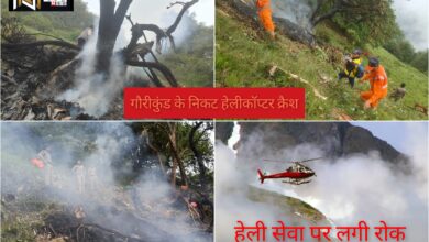 Kedarnath: गौरीकुंड के निकट हुआ हेलीकॉप्टर क्रैश, 7 लोगों की मौत, अब हेली सेवा पर रोक