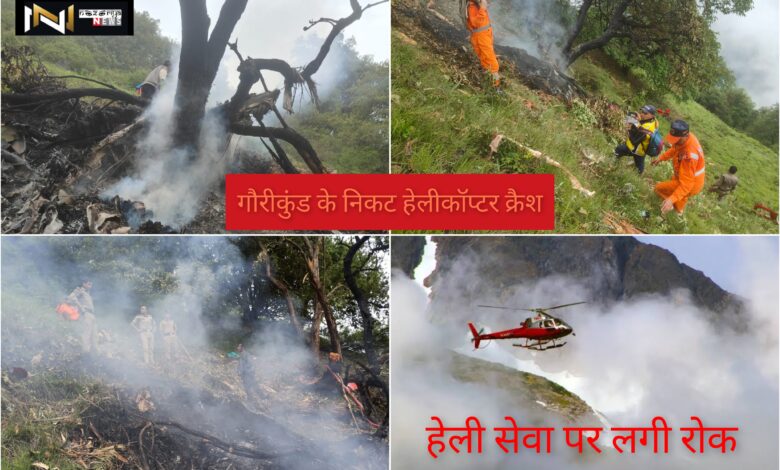 Kedarnath: गौरीकुंड के निकट हुआ हेलीकॉप्टर क्रैश, 7 लोगों की मौत, अब हेली सेवा पर रोक Kedarnath: गौरीकुंड के निकट हुआ हेलीकॉप्टर क्रैश, 7 लोगों की मौत, अब हेली सेवा पर रोक
