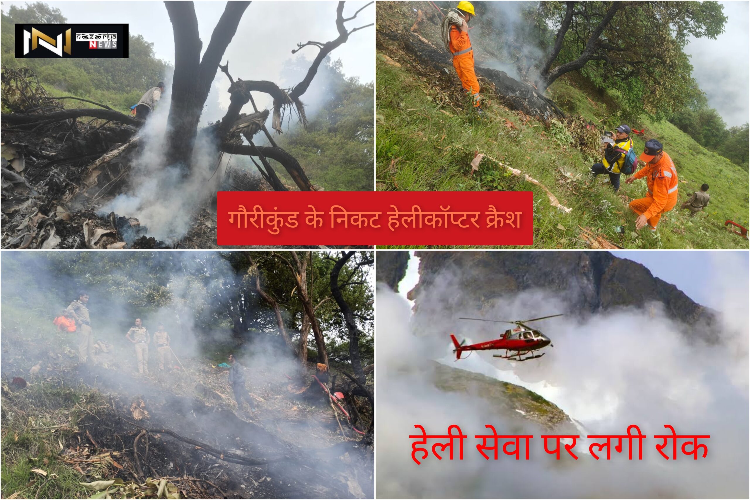 Kedarnath: गौरीकुंड के निकट हुआ हेलीकॉप्टर क्रैश, 7 लोगों की मौत, अब हेली सेवा पर रोक