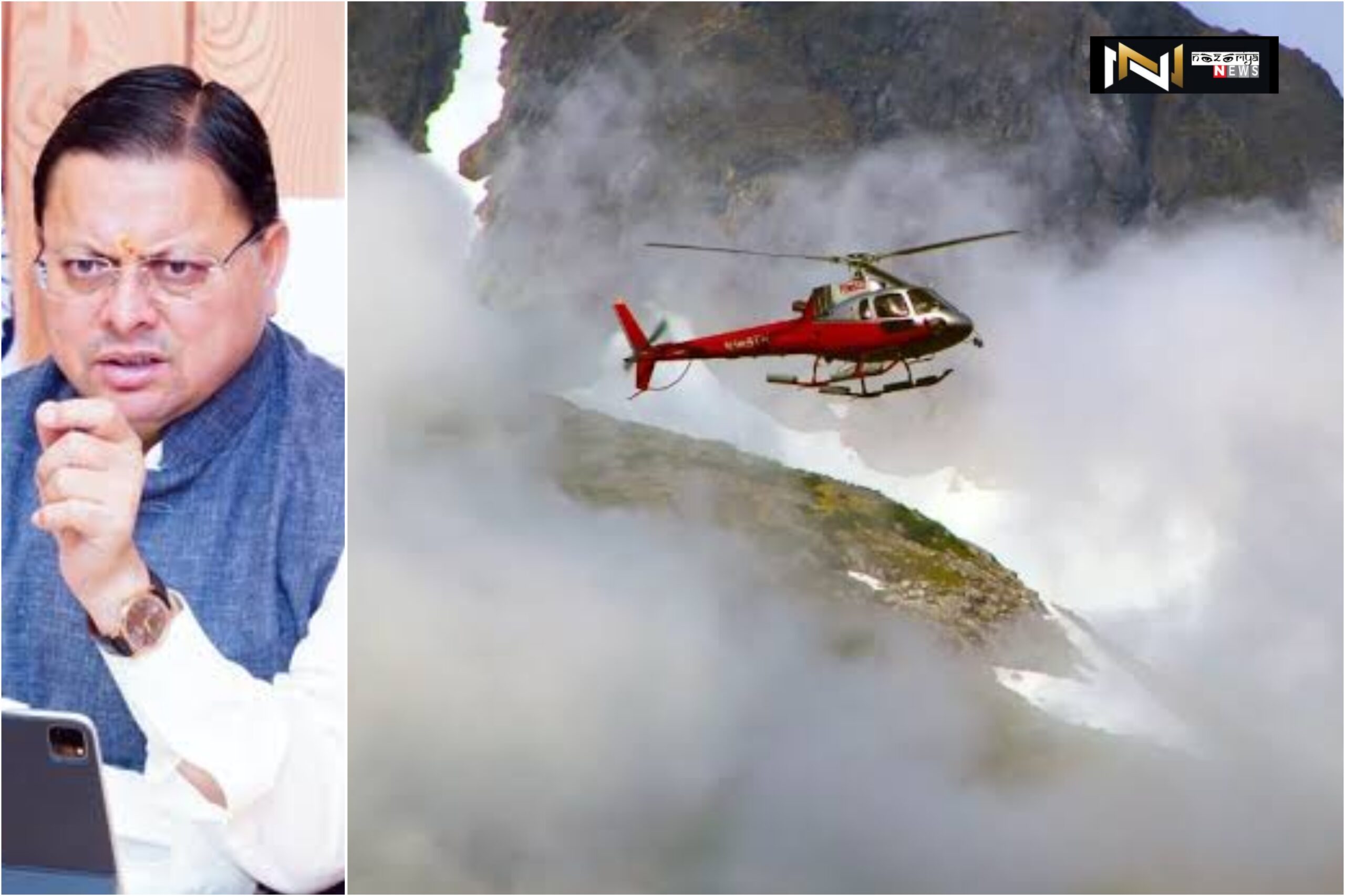 Uttarakhand: सीएम धामी के हेलीकॉप्टर संचालन पर सख्त निर्देश, तैयार किया जाए सख्त स्टैण्डर्ड ऑपरेटिंग प्रोसीजर