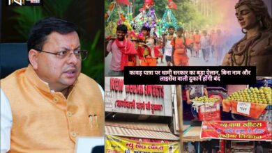 Kawad yatra 2025: कावड़ यात्रा पर धामी सरकार का बड़ा ऐलान, बिना नाम और लाइसेंस वाली दुकानें होंगी बंद