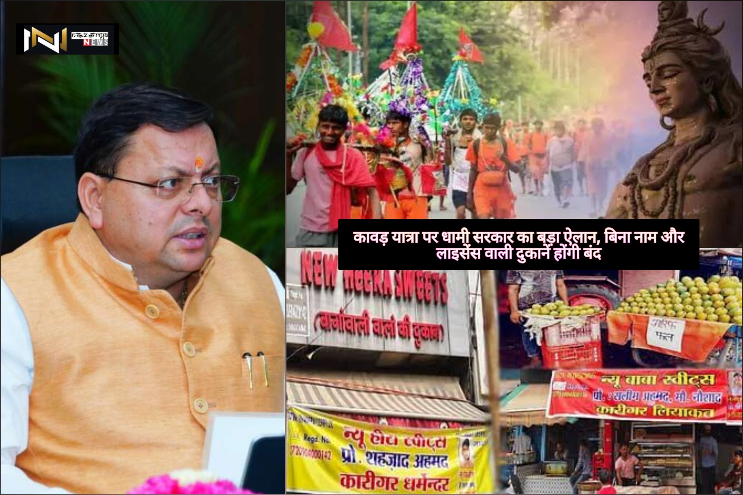 Kawad yatra 2025: कावड़ यात्रा पर धामी सरकार का बड़ा ऐलान, बिना नाम और लाइसेंस वाली दुकानें होंगी बंद