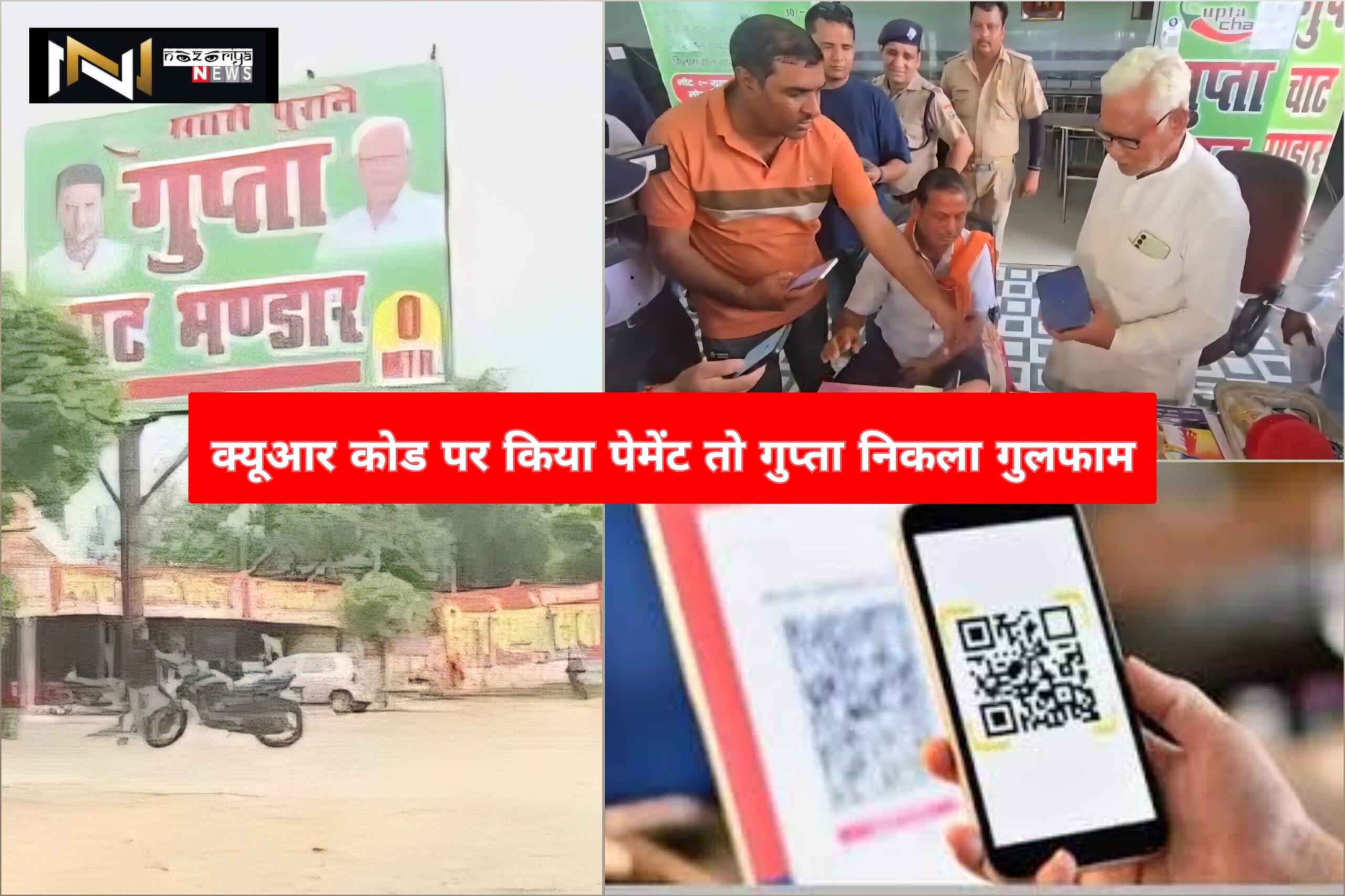 Roorkee: क्यूआर कोड पर किया पेमेंट तो गुप्ता निकला गुलफाम, श्रद्धालुओं का हंगामा, दुकान स्वामी गिरफ्तार….देखें वीडियो! Roorkee: क्यूआर कोड पर किया पेमेंट तो गुप्ता निकला गुलफाम, श्रद्धालुओं का हंगामा, दुकान स्वामी गिरफ्तार….देखें वीडियो!