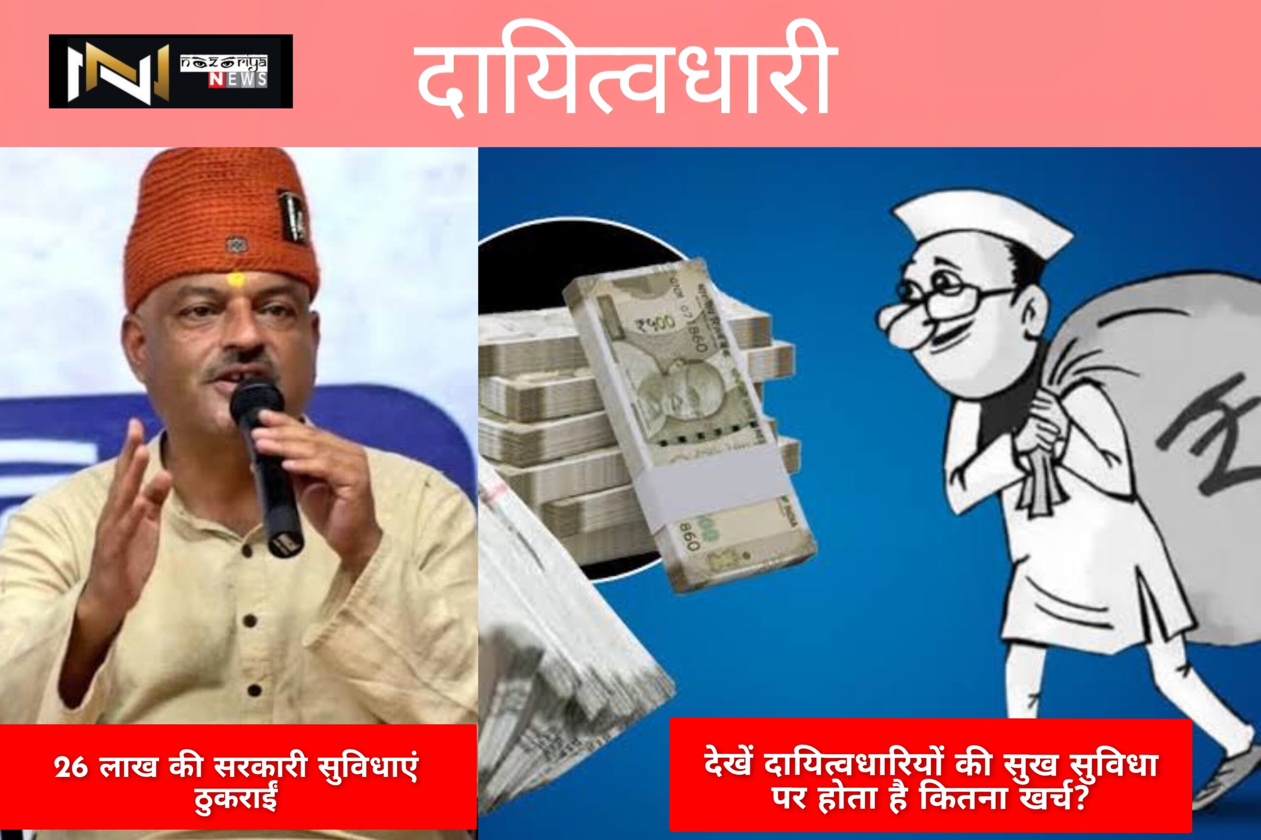 Uttarakhand: कर्नल कोठियाल का अनुकरणीय फैसला, 26 लाख की सरकारी सुविधाएं ठुकराईं, देखें दायित्वधारियों की सुख सुविधा पर होता है कितना खर्च?