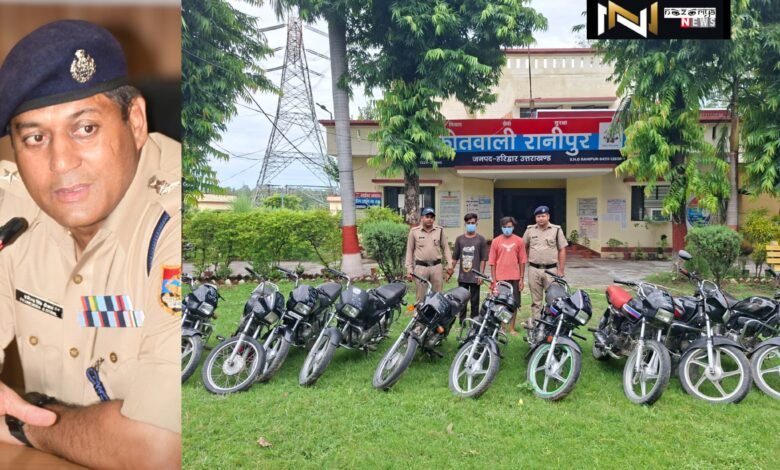 Haridwar: अन्तर्राज्यीय ऑटोलिफ्टर गैंग का किया पर्दाफाश, गिरोह के सरगना सहित 3 गिरफ्तारचोरी की गयी 10 मोटर साईकिले बरामद Haridwar: अन्तर्राज्यीय ऑटोलिफ्टर गैंग का किया पर्दाफाश, गिरोह के सरगना सहित 3 गिरफ्तारचोरी की गयी 10 मोटर साईकिले बरामद