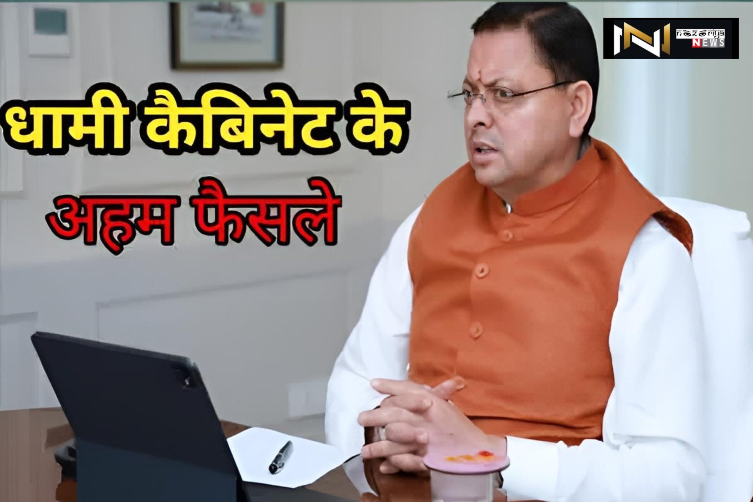 Uttarakhand: मुख्यमंत्री धामी की अध्यक्षता में हुई कैबिनेट बैठक, यूसीसी रजिस्ट्रेशन की समय सीमा बढ़ाने सहित 5 प्रस्तावों पर लगी मुहर