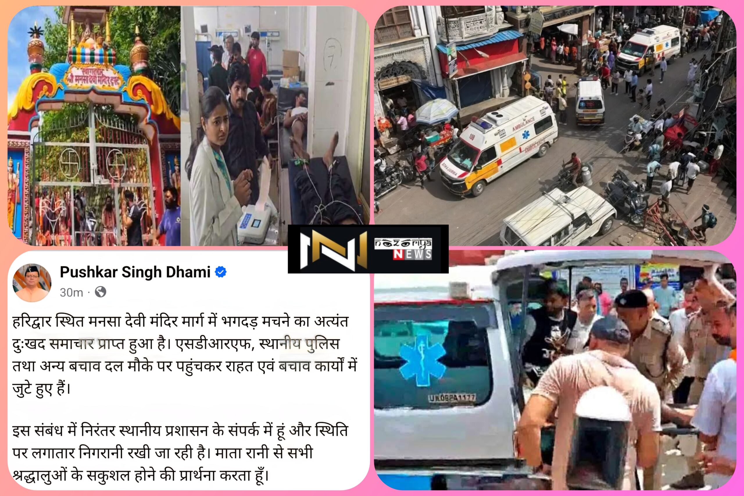 Haridwar: मनसा देवी मंदिर पैदल मार्ग पर मची भगदड़, 6 की मौत, कई घायल