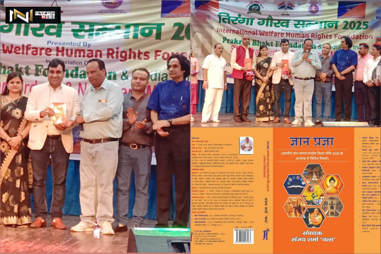 Roorkee: दिल्ली में तिरंगा गौरव एवार्ड -2025 में ज्ञान प्रज्ञा  पुस्तक का विमोचन