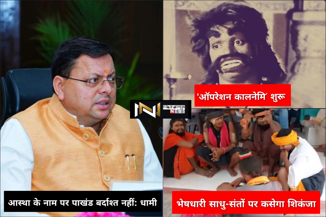 ‘ऑपरेशन कालनेमि’ शुरू : छद्म साधुओं पर कसेगा शिकंजा