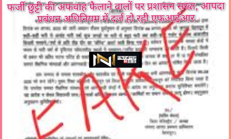 Uttarakhand: फर्जी छुट्टी की अफवाह फैलाने वालों पर प्रशासन सख्त, आपदा प्रबंधन अधिनियम में दर्ज हो रही एफआईआर