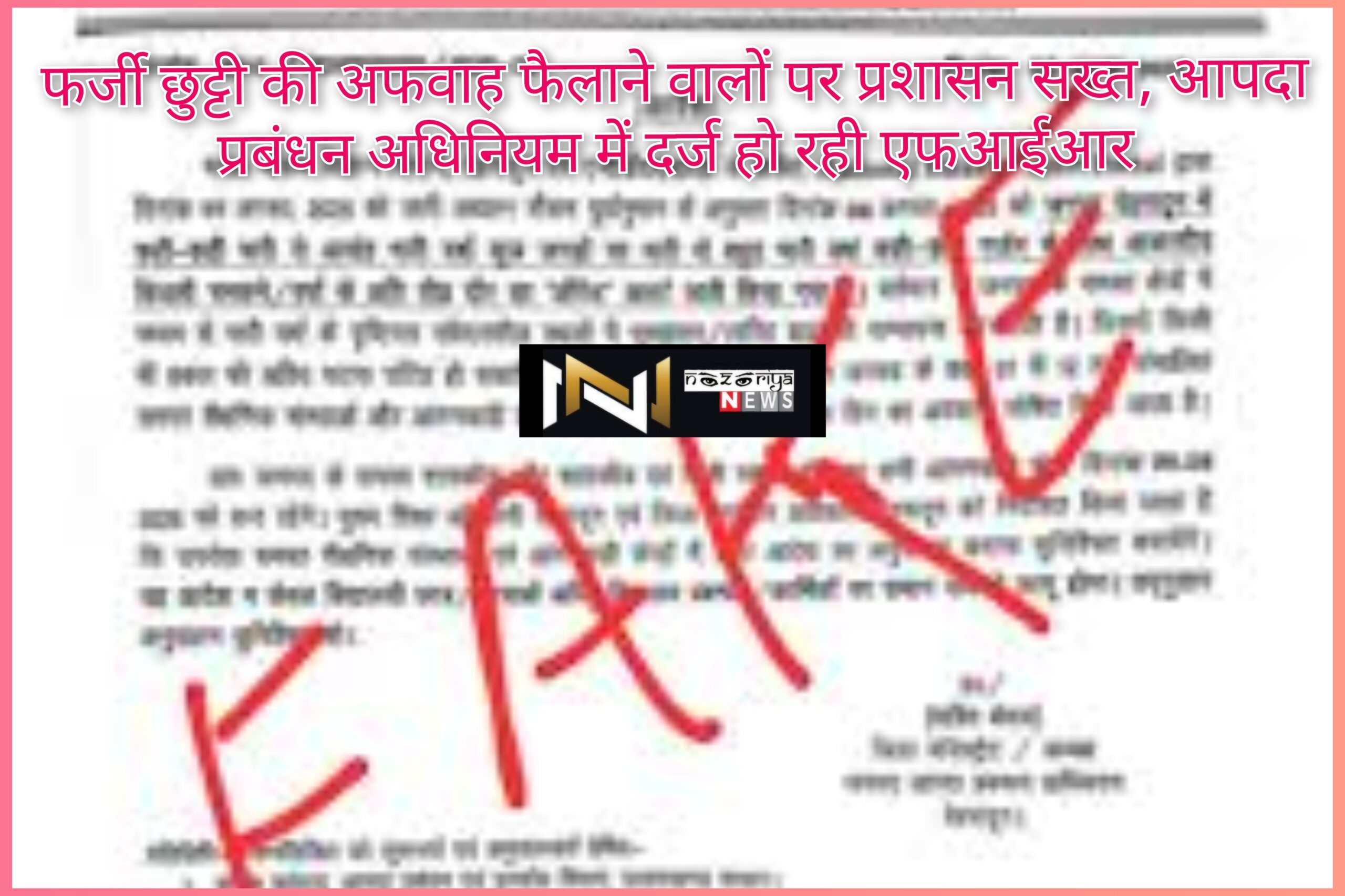 Uttarakhand: फर्जी छुट्टी की अफवाह फैलाने वालों पर प्रशासन सख्त, आपदा प्रबंधन अधिनियम में दर्ज हो रही एफआईआर