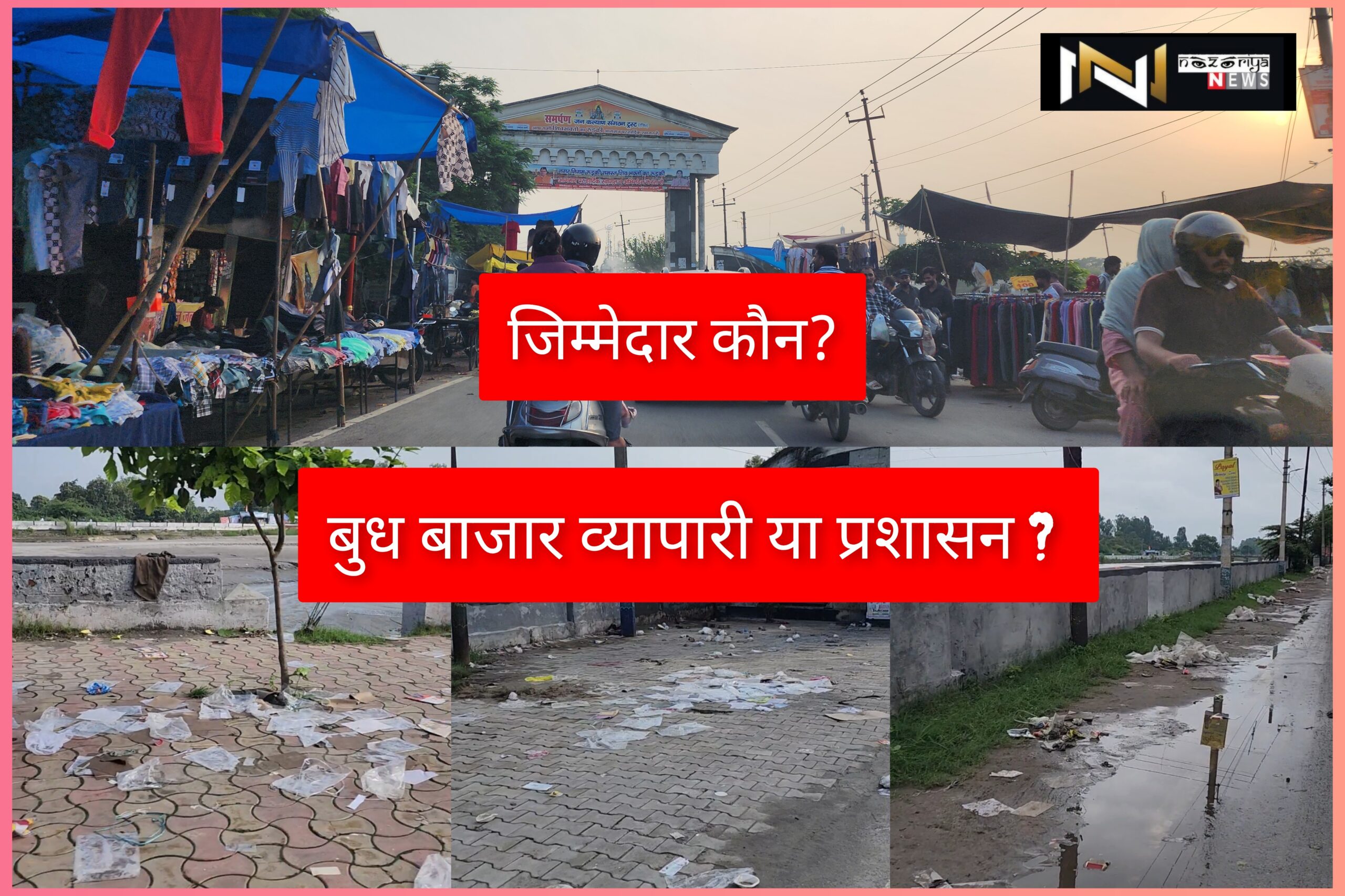 Roorkee: अपना काम बनता, भले ही मैली हो गंगा या परेशान हो जनता….देखें वीडियो!