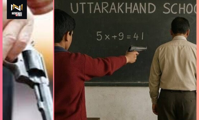 Uttarakhand: शिक्षक द्वारा डांटने पर नाबालिग छात्र ने शिक्षक को मारी गोली, शिक्षक गंभीर घायल