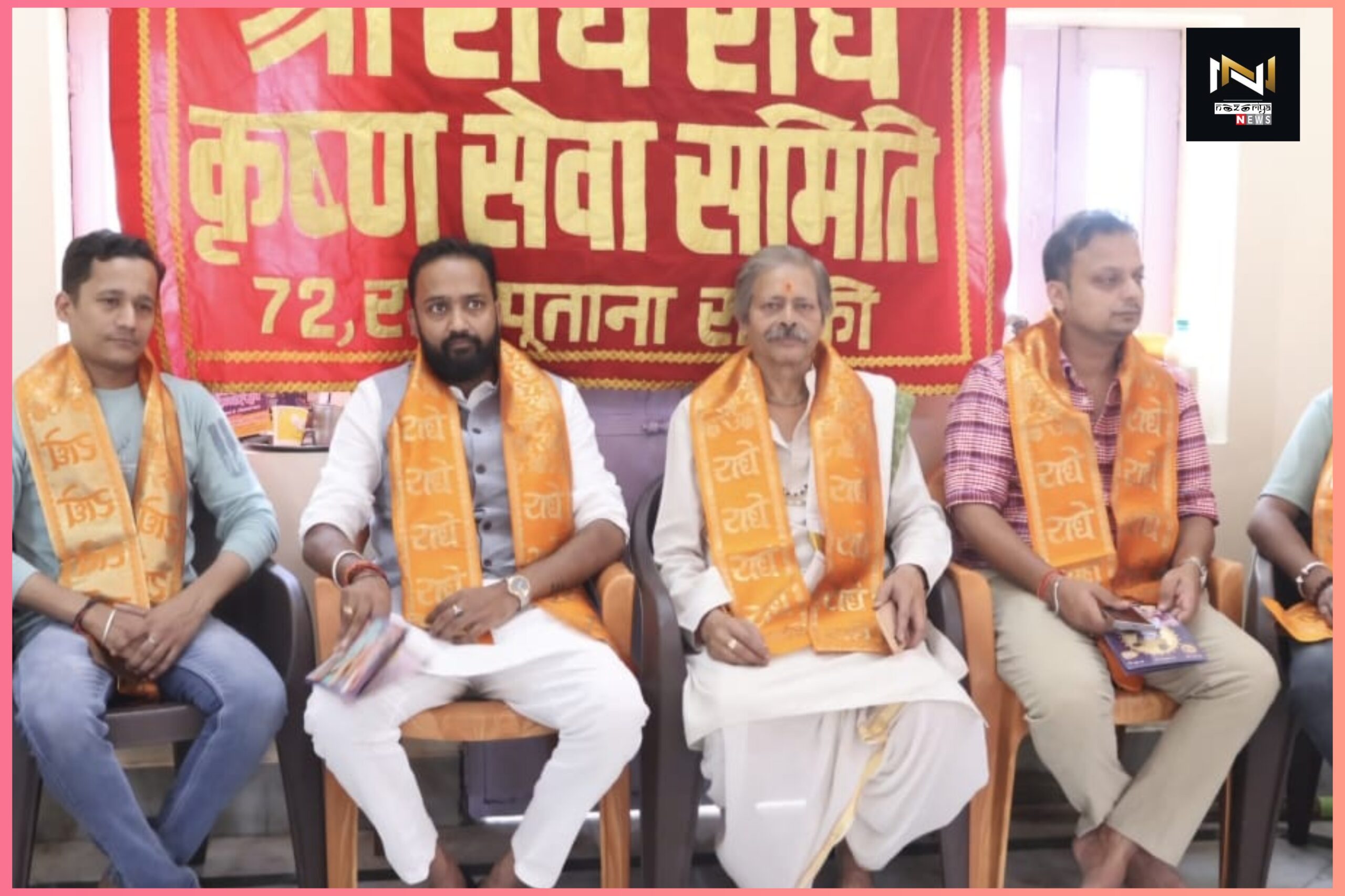 Roorkee: श्री राधे राधे कृष्ण सेवा समिति द्वारा 31अगस्त से धूमधाम से मनाएगा राधा अष्टमी जन्मोत्सव