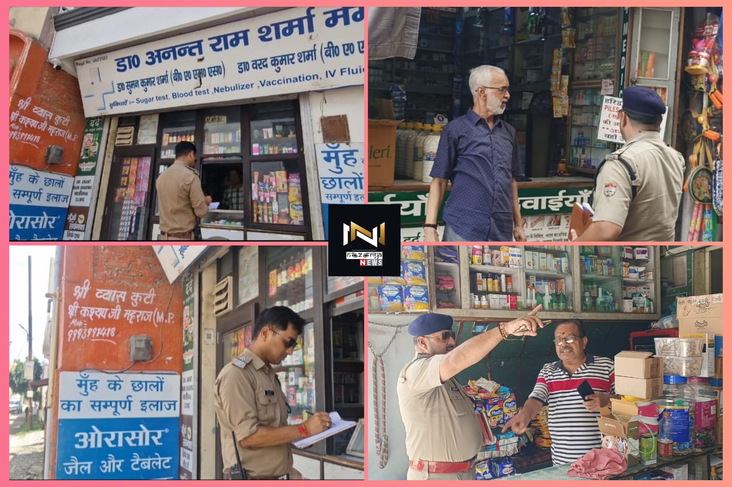 Haridwar: पुलिस ने मेडिकल स्टोरो में लगे सीसीटीवी कैमरों का किया निरीक्षण,14 मेडकल स्टोरो का किया चालान Haridwar: पुलिस ने मेडिकल स्टोरो में लगे सीसीटीवी कैमरों का किया निरीक्षण,14 मेडकल स्टोरो का किया चालान