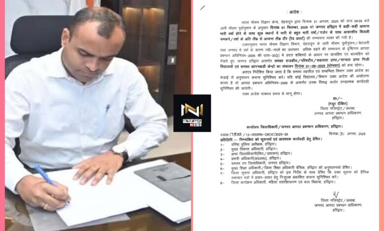 Haridwar: भारी बारिश का अलर्ट, सभी स्कूल और आंगनबाड़ी केंद्र कल रहेंगे बंद: जिला मजिस्ट्रेट मयूर दीक्षित Haridwar: भारी बारिश का अलर्ट, सभी स्कूल और आंगनबाड़ी केंद्र कल रहेंगे बंद: जिला मजिस्ट्रेट मयूर दीक्षित