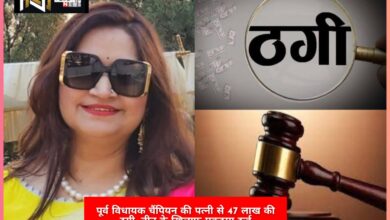 Uttarakhand: पूर्व विधायक चैंपियन की पत्नी से 47 लाख की ठगी, तीन के खिलाफ मुकदमा दर्ज