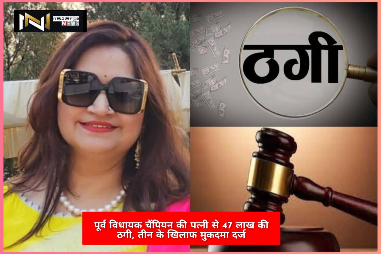 Uttarakhand: पूर्व विधायक चैंपियन की पत्नी से 47 लाख की ठगी, तीन के खिलाफ मुकदमा दर्ज