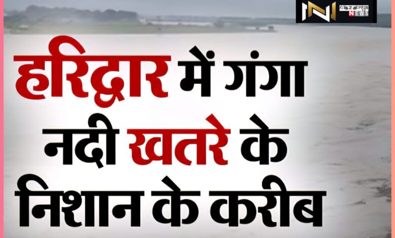 Haridwar: पहाड़ों पर लगातार बारिश, खतरे के निशान पर पहुंची गंगा, प्रशासन की बढी चिंता