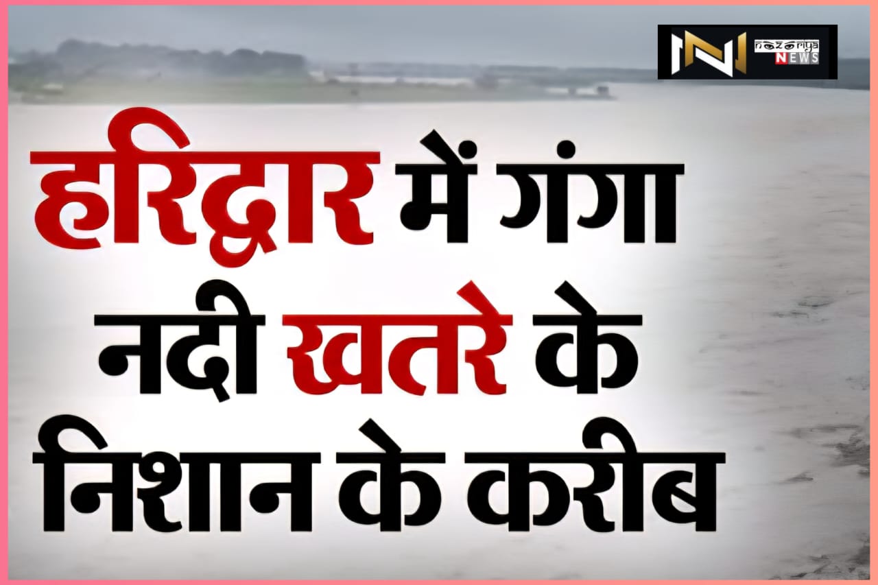 Haridwar: पहाड़ों पर लगातार बारिश, खतरे के निशान पर पहुंची गंगा, प्रशासन की बढी चिंता