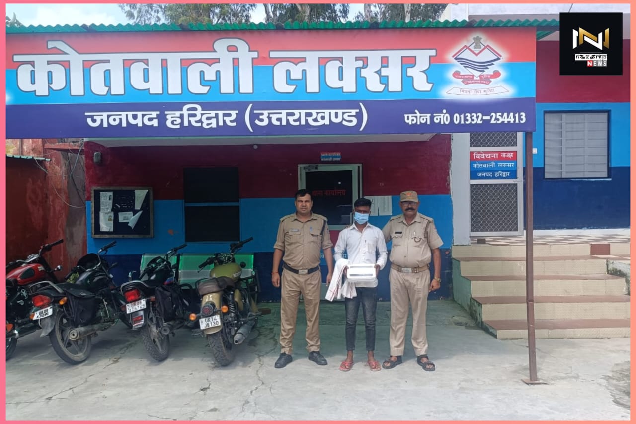 Laksar: अवैध तमंचे के साथ पुलिस ने एक व्यक्ति को किया गिरफ्तार, आरोपी लोगों में रौब झाड़ने के लिये रखता था तमंचा Laksar: अवैध तमंचे के साथ पुलिस ने एक व्यक्ति को किया गिरफ्तार, आरोपी लोगों में रौब झाड़ने के लिये रखता था तमंचा