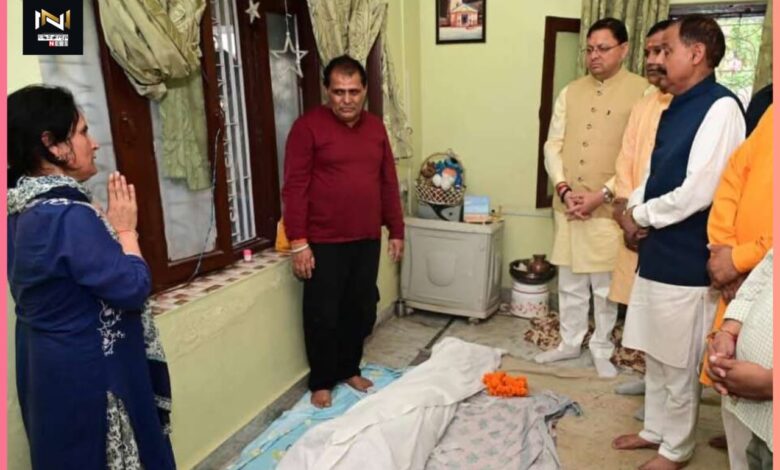 Dehradun: सीएम धामी ने वरिष्ठ पत्रकार राकेश खंडूड़ी के घर पहुंच दी श्रद्धांजलि, परिजनों को बंधाया ढांढस Dehradun: सीएम धामी ने वरिष्ठ पत्रकार राकेश खंडूड़ी के घर पहुंच दी श्रद्धांजलि, परिजनों को बंधाया ढांढस