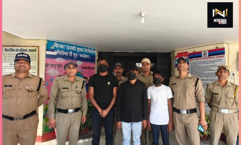 Uttarakhand: धोखाधड़ी कर सोना चोरी करने वाले एक अंतर्राज्जीय गिरोह के 3 सदस्य गिरफ्तार