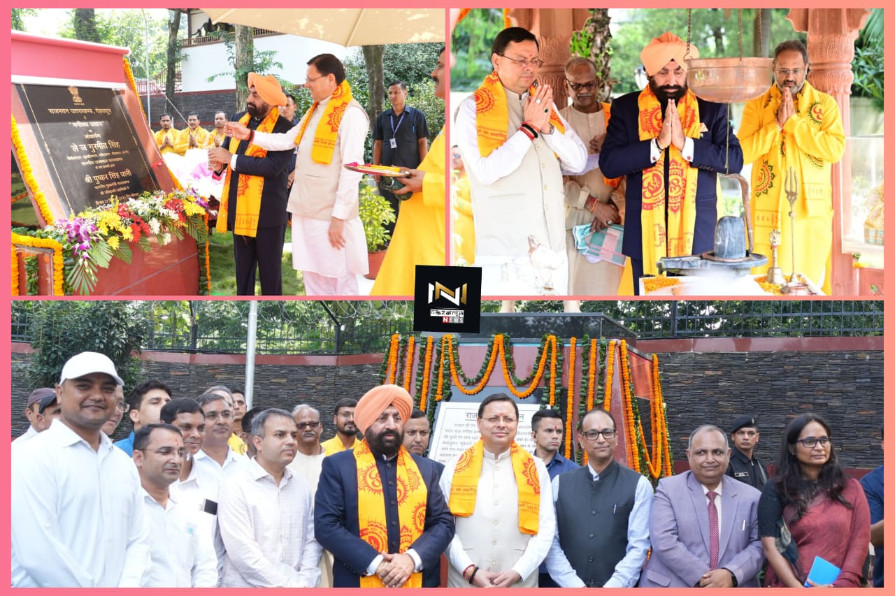 Uttarakhand: राजभवन परिसर में ‘‘भगीरथ उद्यान’’ का राज्यपाल और मुख्यमंत्री ने किया उद्घाटन Uttarakhand: राजभवन परिसर में ‘‘भगीरथ उद्यान’’ का राज्यपाल और मुख्यमंत्री ने किया उद्घाटन