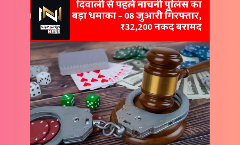 Uttarakhand: 8 जुआरी गिरफ्तार, 32,200 रुपए नकद बरामद