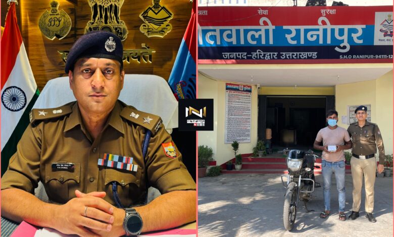 Haridwar: सम्मोहित कर ठगी करने वाले गिरोह का पर्दाफाश, दो सोने के कंगन व मोटर साइकिल के साथ एक आरोपी गिरफ्तार, अन्य की तलाश में जुटी पुलिस Haridwar: सम्मोहित कर ठगी करने वाले गिरोह का पर्दाफाश, दो सोने के कंगन व मोटर साइकिल के साथ एक आरोपी गिरफ्तार, अन्य की तलाश में जुटी पुलिस