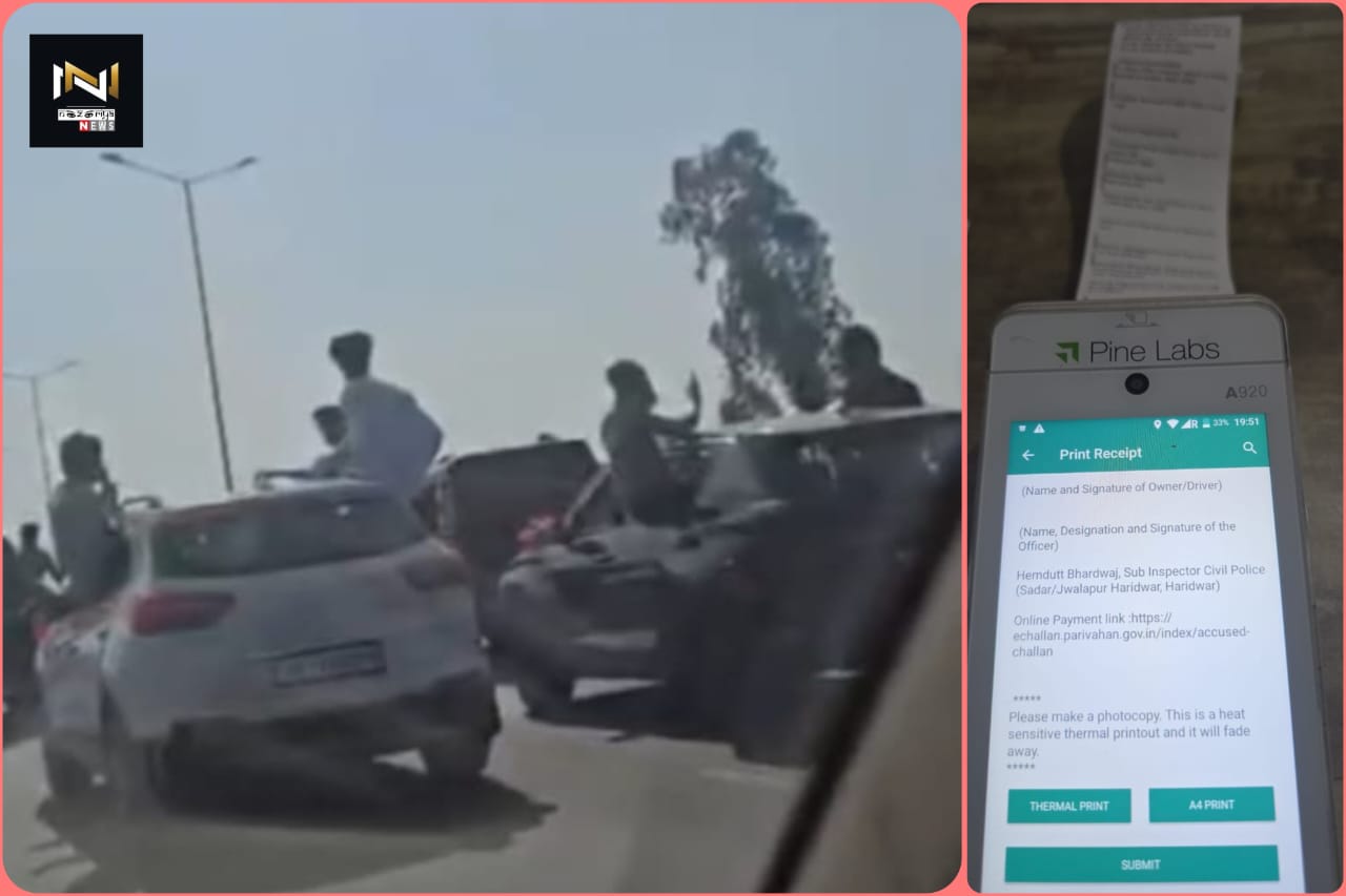 Mangalore: गाड़ी की खिड़कियों से बाहर निकल हुटर बजाते हाइवे से गुजरे थे बाराती, पुलिस बरातियों को दिया शादी का शगुन, 7 वाहनों का ऑनलाइन चालान Mangalore: गाड़ी की खिड़कियों से बाहर निकल हुटर बजाते हाइवे से गुजरे थे बाराती, पुलिस बरातियों को दिया शादी का शगुन, 7 वाहनों का ऑनलाइन चालान