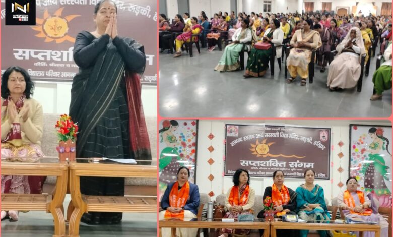 Roorkee: आनंद स्वरूप आर्य सरस्वती विद्या मंदिर’ में आयोजित ‘सप्तशक्ति संगम मातृ सम्मेलन’ का समापन