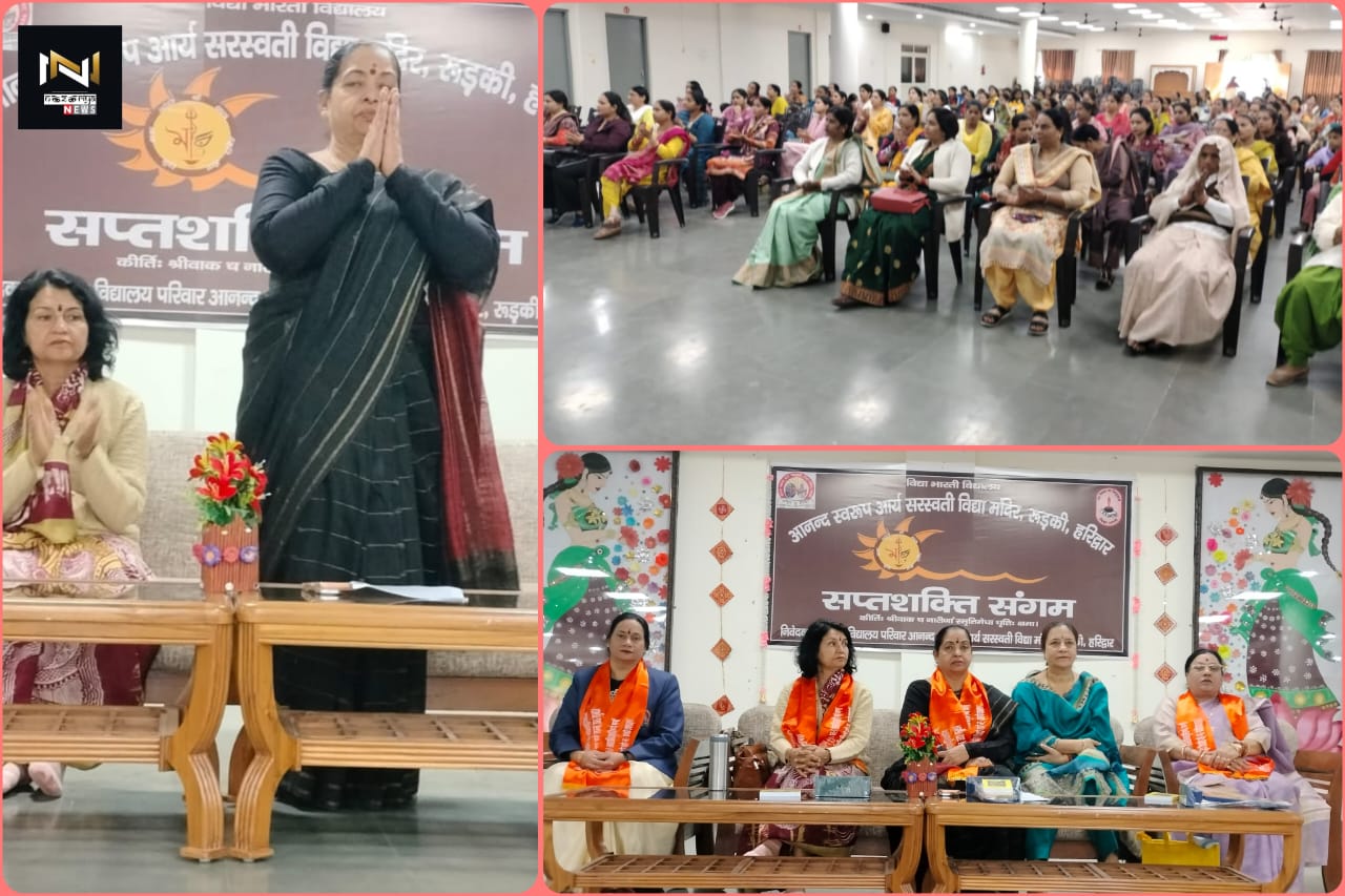 Roorkee: आनंद स्वरूप आर्य सरस्वती विद्या मंदिर’ में आयोजित ‘सप्तशक्ति संगम मातृ सम्मेलन’ का समापन