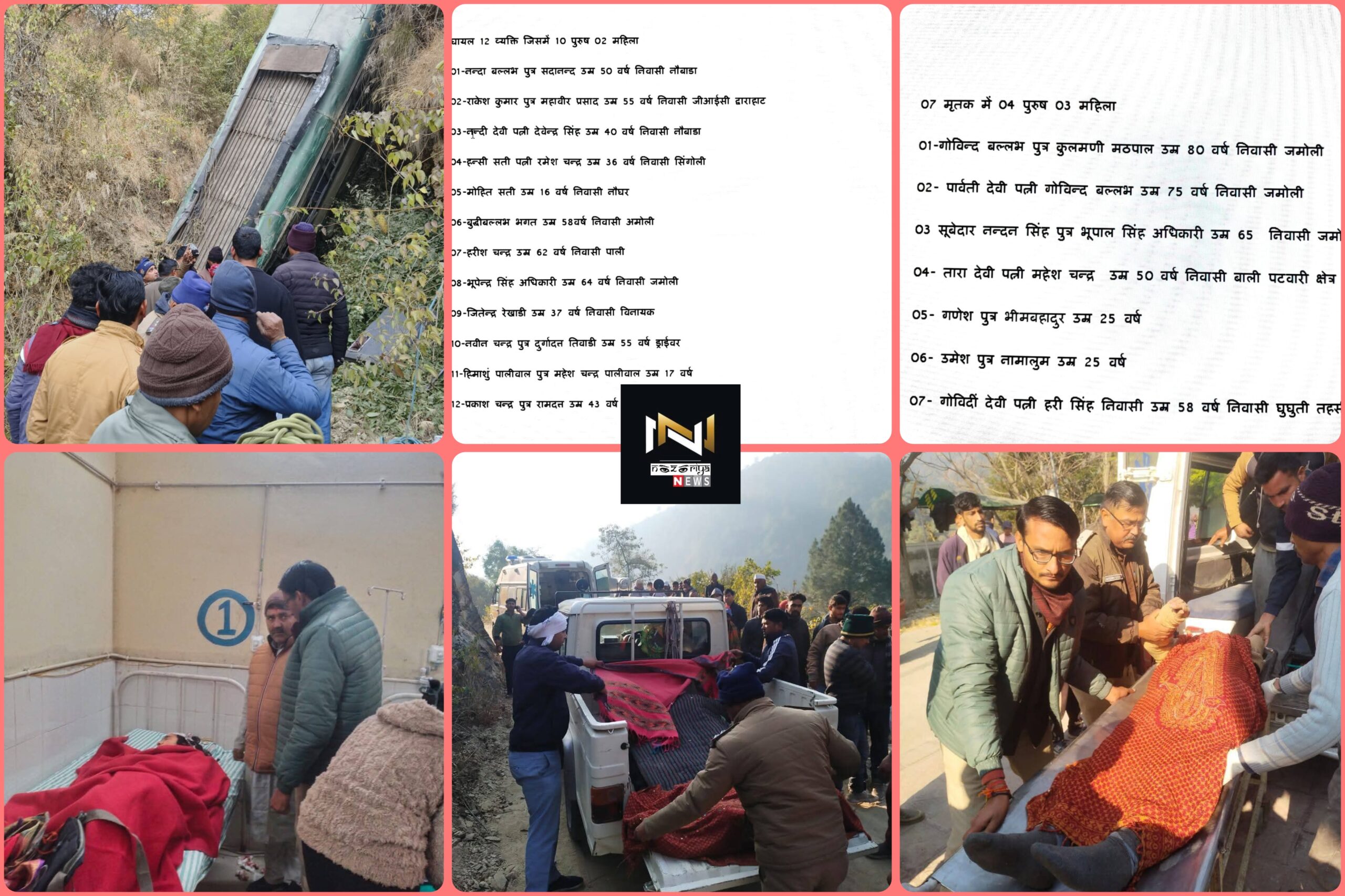 Almora: बस हादसा 7 की मौत, 12 घायल