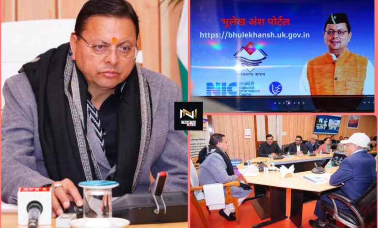 Dehradun: अब घर बैठे मोबाइल या इंटरनेट के माध्यम से मिलेंगी सत्यापित खतौनी, मुख्यमंत्री धामी ने 6 वेब पोर्टल का किया शुभारंभ