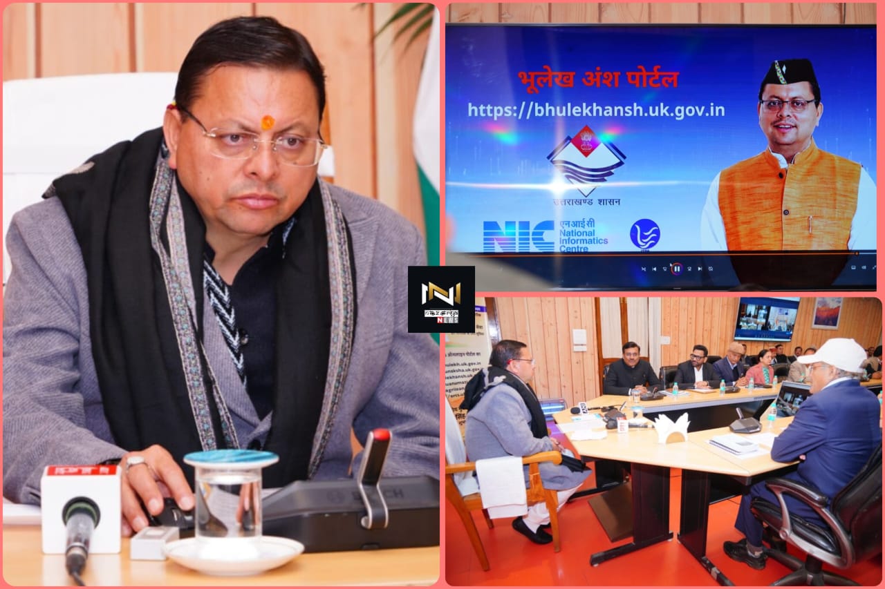 Dehradun: अब घर बैठे मोबाइल या इंटरनेट के माध्यम से मिलेंगी सत्यापित खतौनी, मुख्यमंत्री धामी ने 6 वेब पोर्टल का किया शुभारंभ