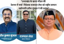 Uttarakhand: सीएम धामी के नेतृत्व में पारदर्शी खनन व्यवस्था की मिसाल: निदेशक राजपाल लेघा को मिलेगा ‘इंडियाज़ ऑनेस्ट इंडिपेंडेंस ऑनर’, उद्योगपति हरिश मुंजाल ने की सराहना