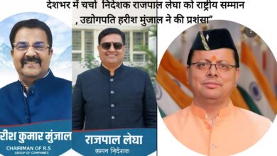 Uttarakhand: सीएम धामी के नेतृत्व में पारदर्शी खनन व्यवस्था की मिसाल: निदेशक राजपाल लेघा को मिलेगा ‘इंडियाज़ ऑनेस्ट इंडिपेंडेंस ऑनर’, उद्योगपति हरिश मुंजाल ने की सराहना