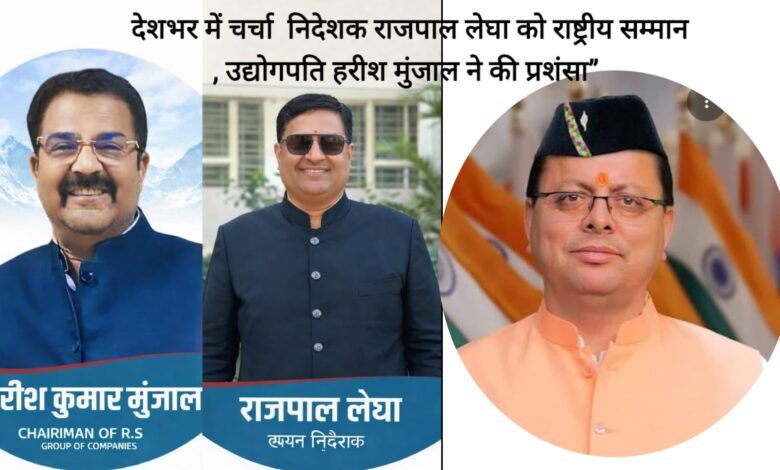 Uttarakhand: सीएम धामी के नेतृत्व में पारदर्शी खनन व्यवस्था की मिसाल: निदेशक राजपाल लेघा को मिलेगा ‘इंडियाज़ ऑनेस्ट इंडिपेंडेंस ऑनर’, उद्योगपति हरिश मुंजाल ने की सराहना