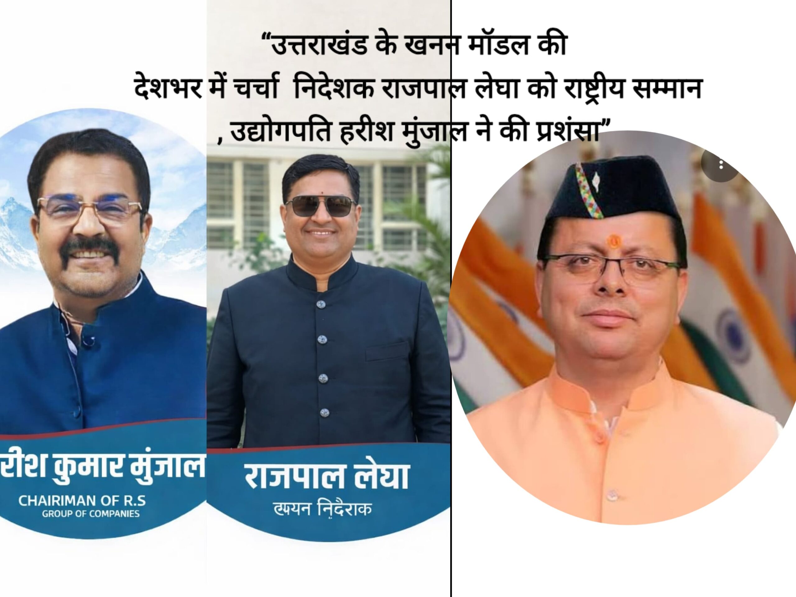 Uttarakhand: सीएम धामी के नेतृत्व में पारदर्शी खनन व्यवस्था की मिसाल: निदेशक राजपाल लेघा को मिलेगा ‘इंडियाज़ ऑनेस्ट इंडिपेंडेंस ऑनर’, उद्योगपति हरिश मुंजाल ने की सराहना
