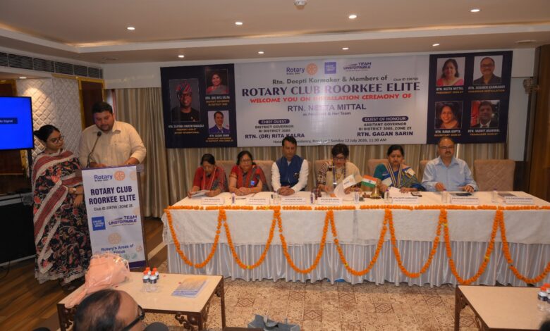 Roorkee: रोटरी क्लब रूड़की एलीट का अधिष्ठापन दिवस एवं पदग्रहण समारोह सम्पन्न, नई कार्यकारिणी ने सेवा परियोजनाओं की रूपरेखा प्रस्तुत Roorkee: रोटरी क्लब रूड़की एलीट का अधिष्ठापन दिवस एवं पदग्रहण समारोह सम्पन्न, नई कार्यकारिणी ने सेवा परियोजनाओं की रूपरेखा प्रस्तुत