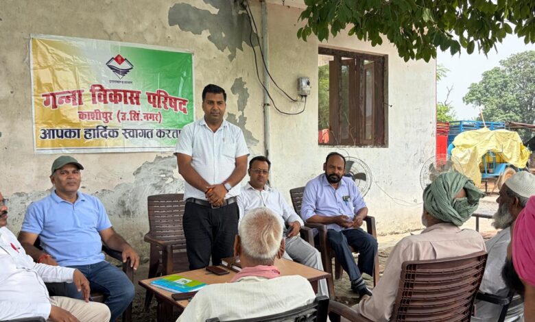 Kashipur: गन्ना विकास परिषद काशीपुर द्वारा किसान संगोष्ठी एवं कृषक प्रशिक्षण कार्यक्रम का आयोजन Kashipur: गन्ना विकास परिषद काशीपुर द्वारा किसान संगोष्ठी एवं कृषक प्रशिक्षण कार्यक्रम का आयोजन
