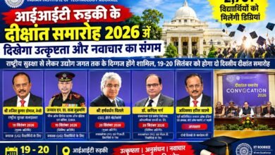 Roorkee: आईआईटी रुड़की के दो दिवसीय दीक्षांत समारोह 2026 का आग़ाज़ 19 सितंबर को, समारोह में 2,701 विद्यार्थियों को  प्रदान की जाएंगी डिग्रियां